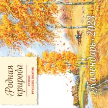Родная природа. Стихи русских поэтов. Календарь 2023 (ил. В. Канивца)
