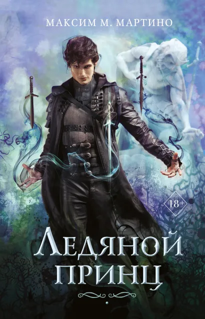 Обложка Ледяной принц (#2) Максим М. Мартино