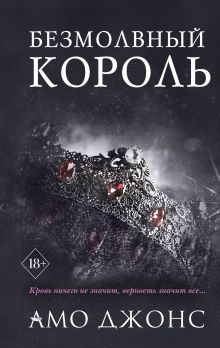 Безмолвный король (#3)