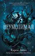 Неумолимая (#1)