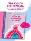 Злятся ли буддийские монахи. Помогающая книга по работе с эмоциями через психологию и творчество