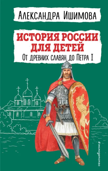 Обложка История России для детей. От древних славян до Петра I Александра Ишимова