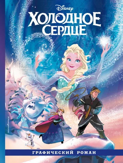 Обложка Холодное сердце. Графический роман 