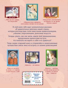 Обложка сзади Девочки, прославившие Россию 