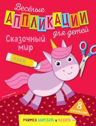 Обложка Сказочный мир