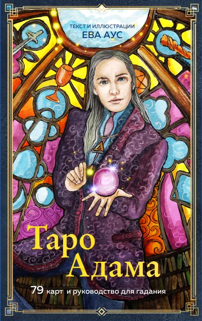 Обложка Таро Адама (79 карт и руководство для гадания) Ева Аус