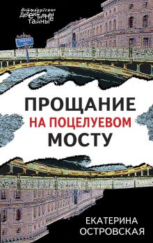 Обложка Прощание на Поцелуевом мосту Екатерина Островская