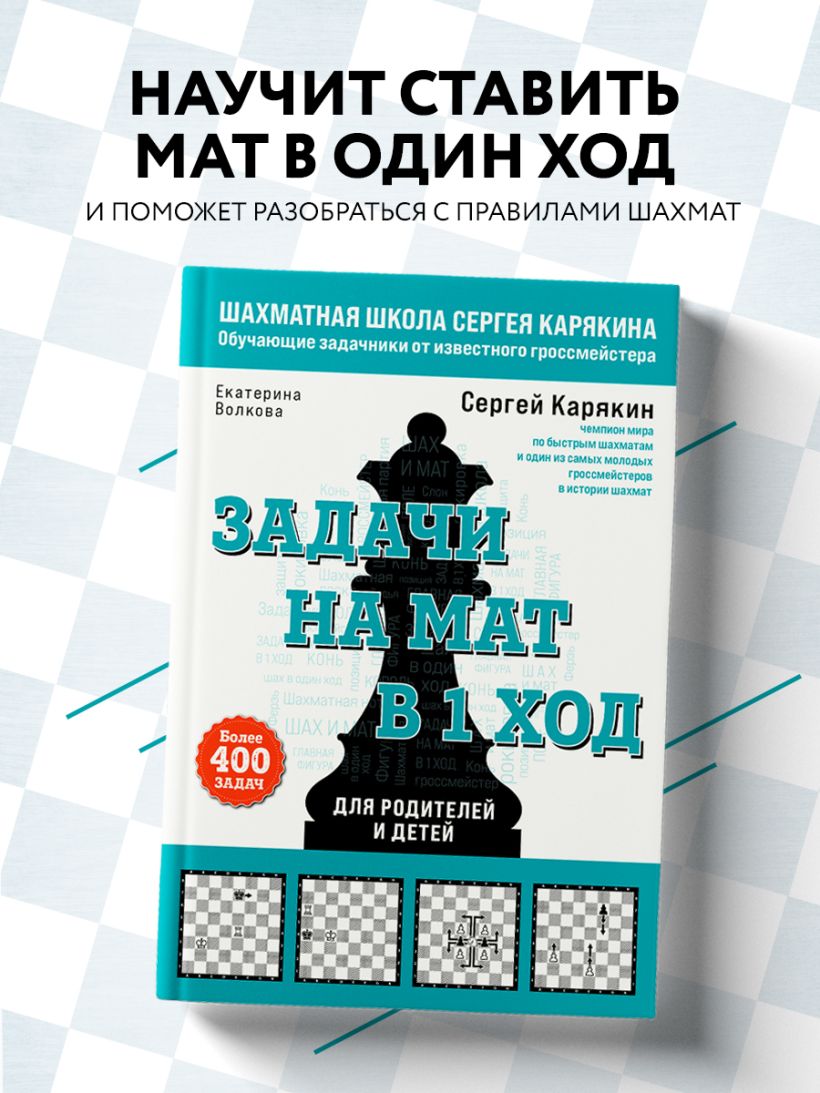 Книга Шахматы Задачи на мат в 1 ход Более 400 задач Карякин С.А., Волкова  Е.И. - купить от 644 ₽, читать онлайн отзывы и рецензии | ISBN  978-5-04-167991-0 | Эксмо