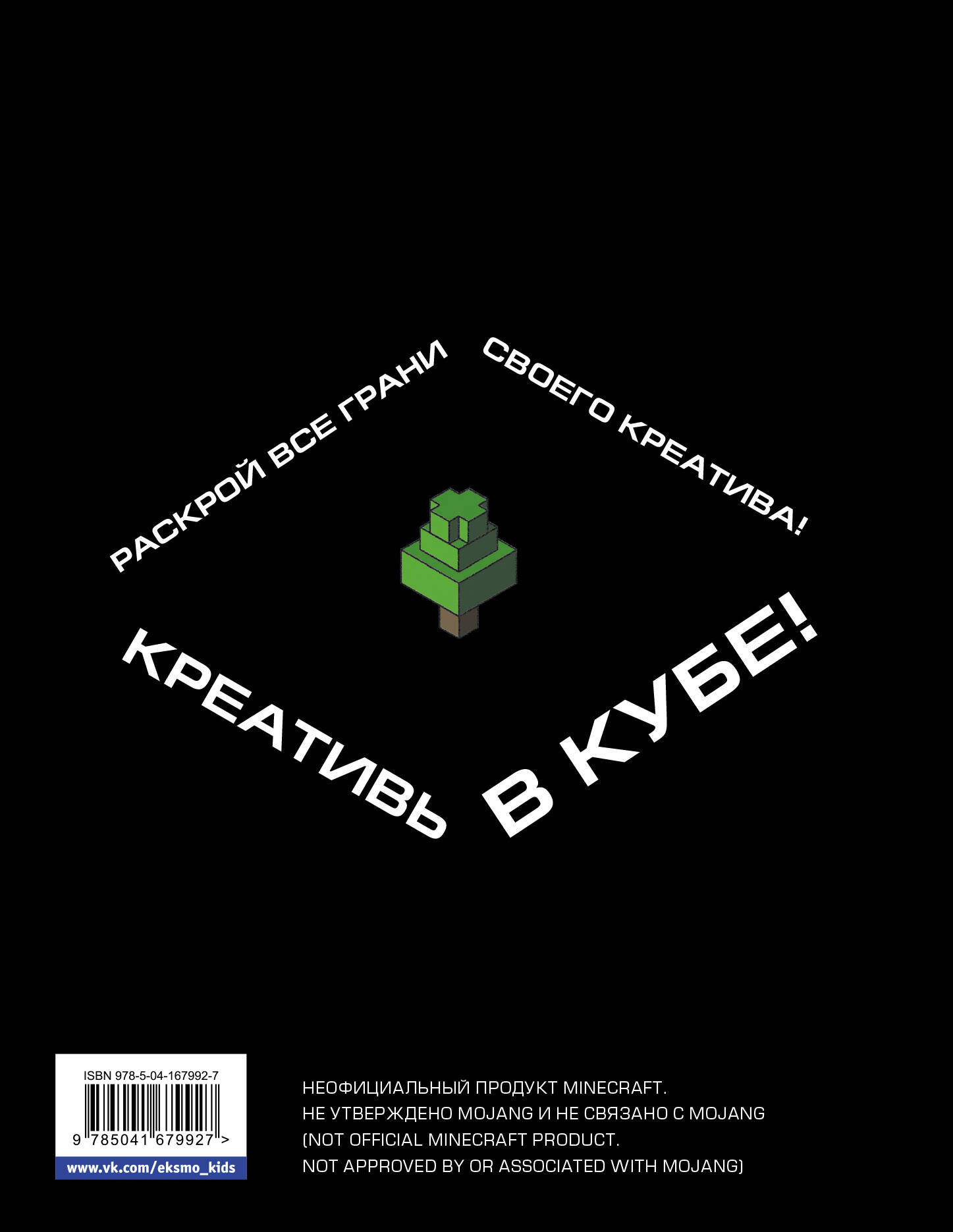 Скетчбук настоящего фаната. Твой креативный Minecraft