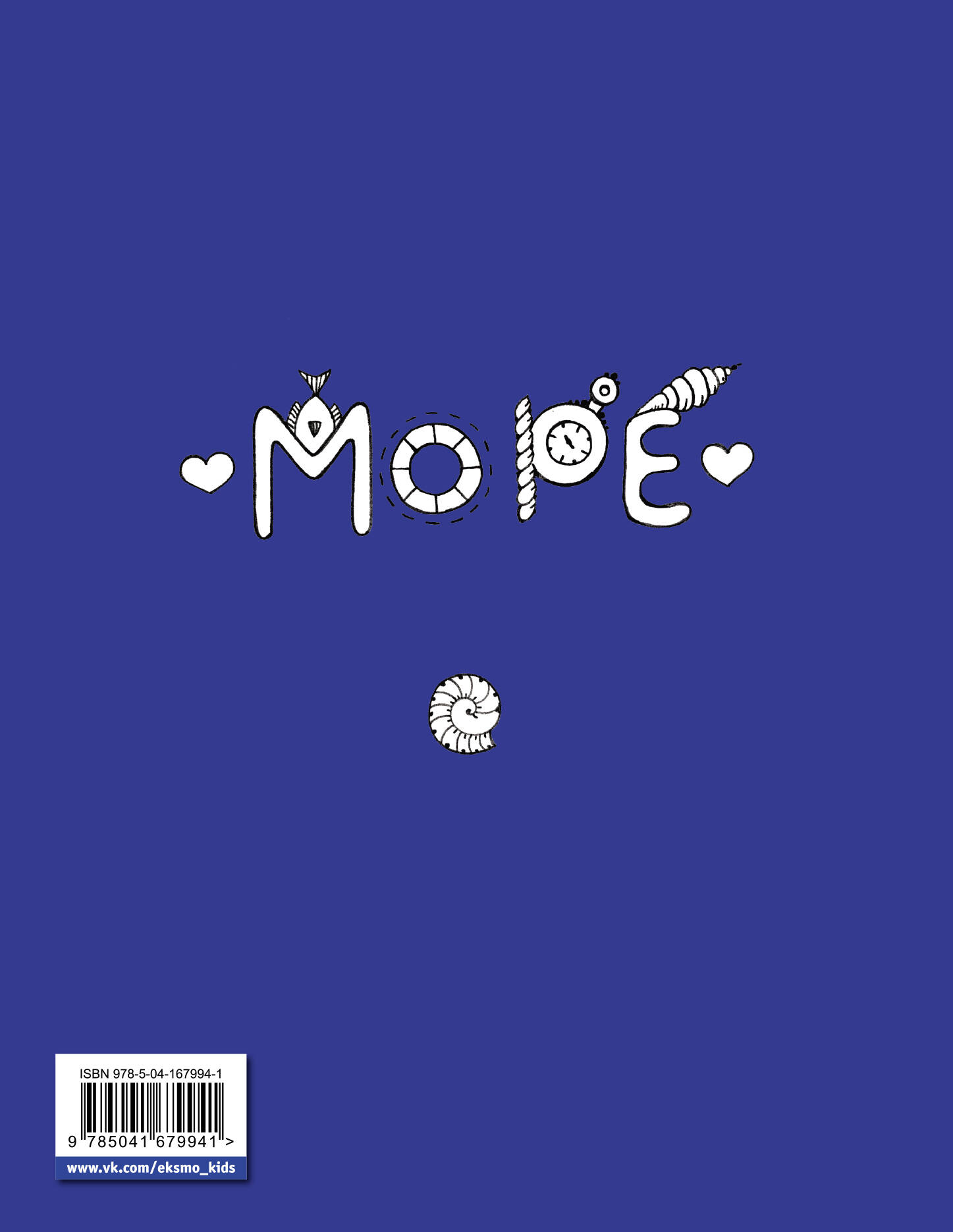 Скетчбук. Страницы творчества и вдохновения. Море, море...