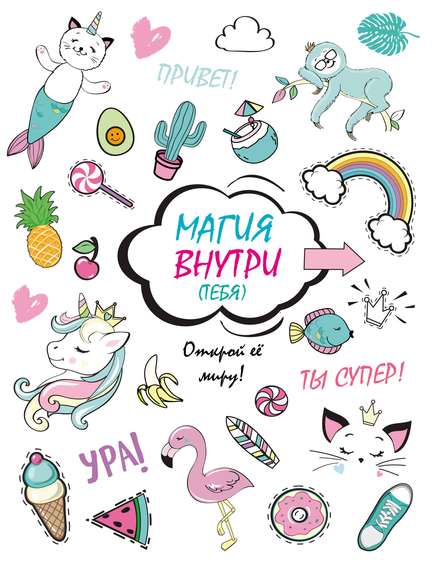 Скетчбук. Магия внутри (тебя)! Открой её миру!