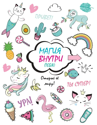 Обложка Скетчбук. Магия внутри (тебя)! Открой её миру! 