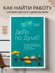 Дело по душе. Как найти любимую работу и оставаться востребованным специалистом в трудные времена