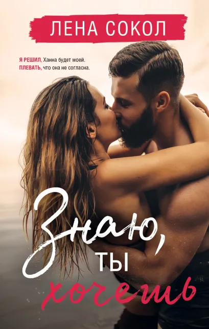 Обложка Знаю, ты хочешь Лена Сокол