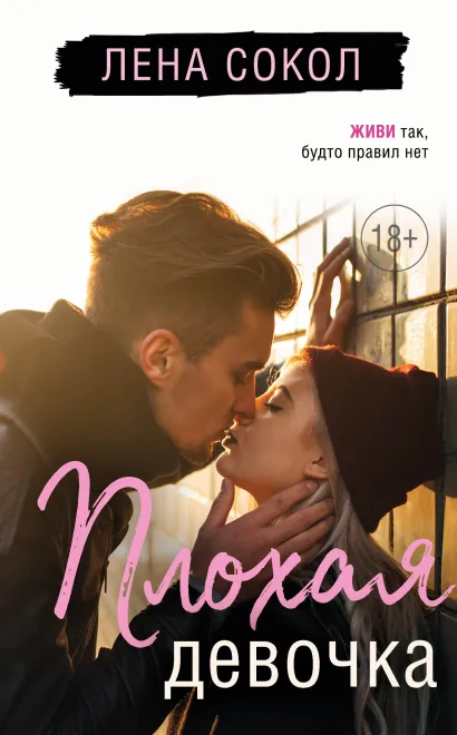 Обложка Плохая девочка Лена Сокол
