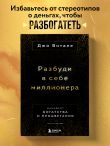 Разбуди в себе миллионера. Манифест богатства и процветания (третье издание)