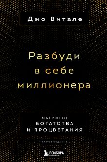 Разбуди в себе миллионера. Манифест богатства и процветания (третье издание)