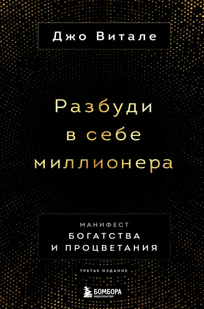 Обложка Разбуди в себе миллионера. Манифест богатства и процветания (третье издание) Джо Витале