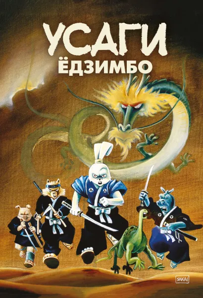 Обложка Усаги Ёдзимбо. 7 томов в слипкейсе Стэн Сакаи