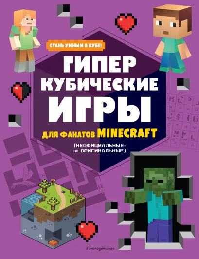 Обложка Гиперкубические игры для фанатов Minecraft 