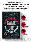 Game On! Иллюстрированная история видеоигр от Pong и Pac-Man до Mario и Minecraft