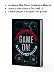 Game On! Иллюстрированная история видеоигр от Pong и Pac-Man до Mario и Minecraft