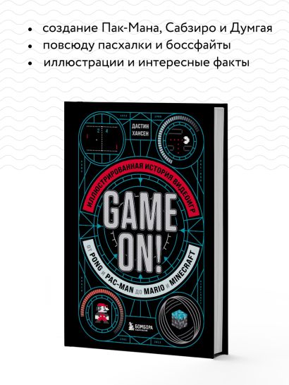 Game On! Иллюстрированная история видеоигр от Pong и Pac-Man до Mario и Minecraft
