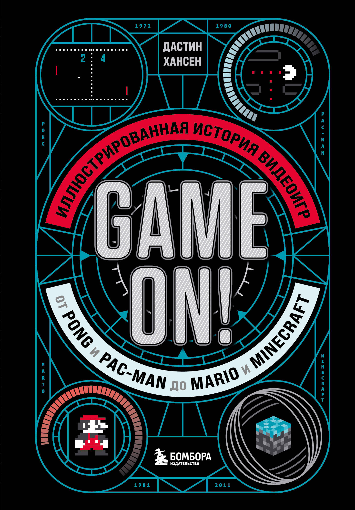  книга Game On! Иллюстрированная история видеоигр от Pong и Pac-Man до Mario и Minecraft