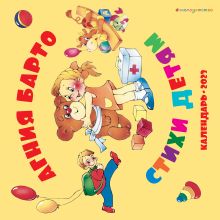 Агния Барто. Стихи детям. Календарь 2023 год