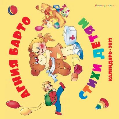 Обложка Агния Барто. Стихи детям. Календарь 2023 год Агния Барто