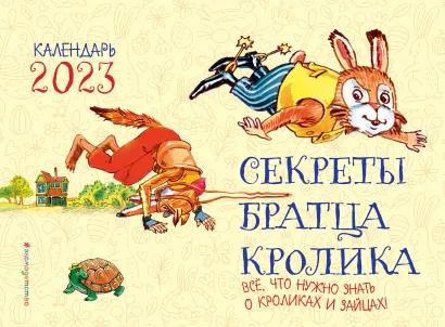 Обложка Секреты братца Кролика. Все, что нужно знать о кроликах и зайцах 