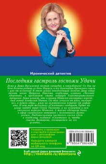 Обложка сзади Последняя гастроль госпожи Удачи Дарья Донцова