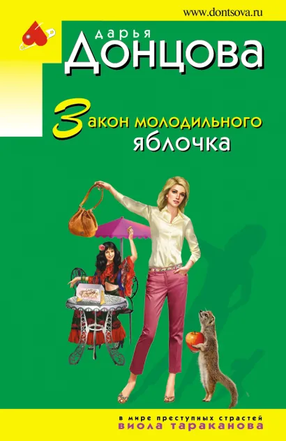 Обложка Закон молодильного яблочка Дарья Донцова