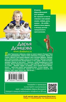 Обложка сзади Закон молодильного яблочка Дарья Донцова