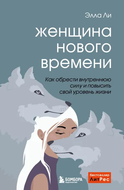 Обложка Женщина нового времени. Как обрести внутреннюю силу и повысить свой уровень жизни Элла Ли