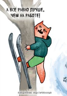 Коты-туристы. А все равно лучше, чем на работе! Ежедневник недатированный (А5, 72 л.)