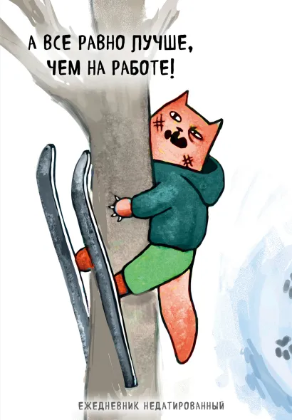 Обложка Коты-туристы. А все равно лучше, чем на работе! Ежедневник недатированный (А5, 72 л.) 