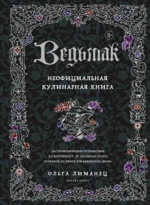 Ведьмак. Неофициальная кулинарная книга