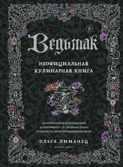 Обложка Ведьмак. Неофициальная кулинарная книга Ольга Лиманец