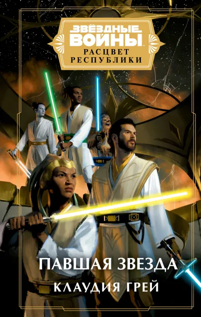 Обложка Звёздные войны: Расцвет Республики. Павшая звезда Клаудия Грей