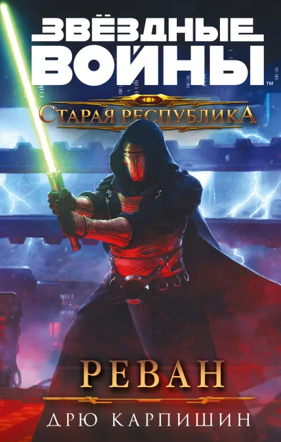 Обложка Звёздные войны: Старая Республика. Реван Дрю Карпишин
