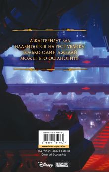 Обложка сзади Звёздные войны: Старая Республика. Реван Дрю Карпишин