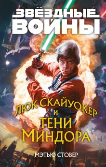 Обложка Звёздные войны: Люк Скайуокер и тени Миндора Мэтью Стовер