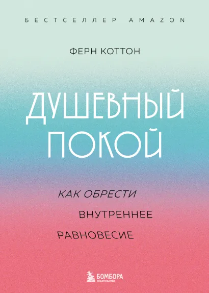 Обложка Душевный покой. Как обрести внутреннее равновесие Ферн Коттон