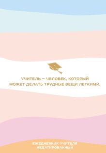 Ежедневник учителя. Учитель - человек, который может делать трудные вещи легкими (А5, 96 л., твердая обложка)