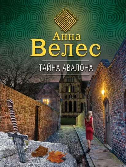 Обложка Тайна Авалона Анна Велес