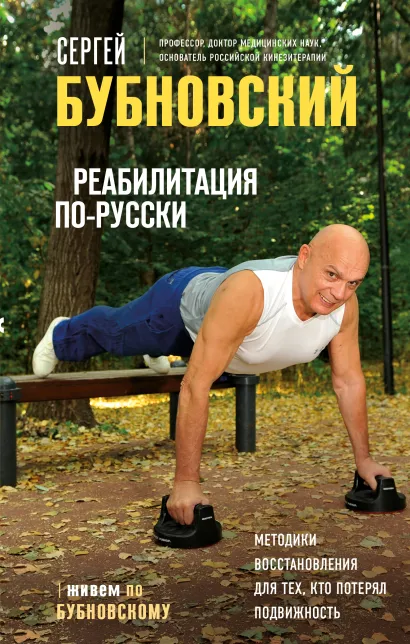 Обложка Реабилитация по-русски. Методики восстановления для тех, кто потерял подвижность Сергей Бубновский