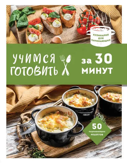 Обложка Учимся готовить за 30 минут (нов. оформл) 