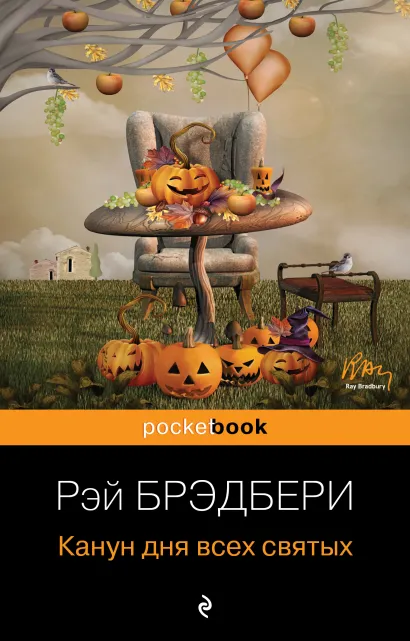 Обложка Канун дня всех святых Рэй Брэдбери