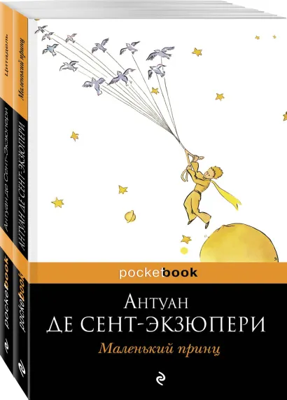 Обложка Маленький принц над Цитаделью духа (комплект из 2-х книг: 